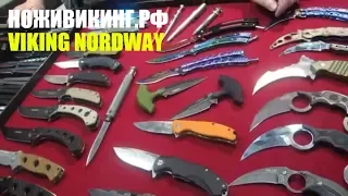 ⚔️Балисонги🔪НОЖИВИКИНГ.РФ🔪Интернет-магазин компании VIKING NORDWAY🔪Ножи скалолазные🔪Керамбиты 🔪