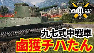 【WoT:Type 2597 Chi-Ha】ゆっくり実況でおくる戦車戦Part1673 byアラモンド【World of Tanks /九七式中戦車 チハ】