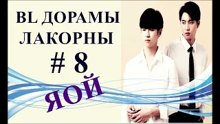 ТОП BL ДОРАМ # 8 | В ЖАНРЕ ГЕЙ-ТЕМА