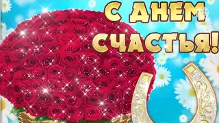 С ДНЁМ СЧАСТЬЯ!😍 С ПРАЗДНИКОМ! МУЗЫКАЛЬНАЯ ОТКРЫТКА🤗