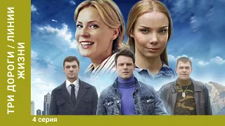 Три дороги / Линии жизни. 4 серия. Мелодрама. Лучшие Сериалы