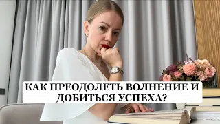 Как преодолеть волнение и добиться успеха с легкостью?