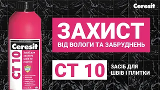 Засіб для захисту швів та плитки від зволоження та забруднення (гідрофобізатор) Ceresit CT10