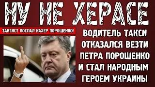 Таксист послал нахер Порошенко после митинга и стал народным героем!