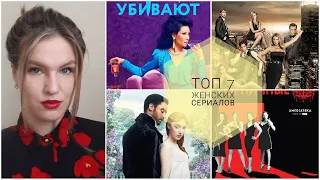 ТОП 7 || ЛЮБИМЫЕ СЕРИАЛЫ