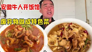 Anhui cattle people open restaurants  waste into specialty dishes  fans of confidence can eat is an