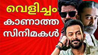 പുറത്തിറങ്ങാത്ത സിനിമകൾ |Unreleased Movies Kamal Haasan Vikram Tamil Movies