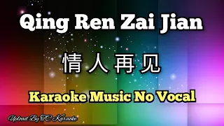 Qing Ren Zai Jian 情人再见 ~ 情人再見 karaoke no vocal