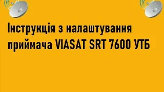 Інструкція з налаштування приймача VIASAT SRT 7600 УТБ