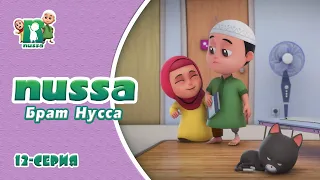 Мультфильм НУССА | Брат Нусса | 12 серия