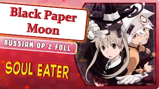 Soul eater OP 2 [Black Paper Moon] (Marie Bibika Russian Cover)