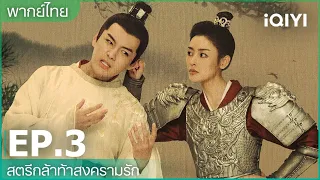พากย์ไทย: สตรีกล้าท้าสงครามรัก (Fighting for love) | EP.3 (Full HD) | iQIYI Thailand