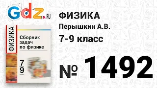 № 1492 - Физика 7-9 класс Пёрышкин сборник задач