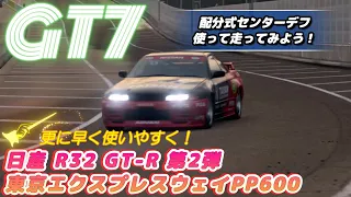 【GT7】東京エクスプレスウェイ PP600 R32で1ピット金策 Part2／Gran Turismo 7| Tokyo Expressway PP600 R32 Part2