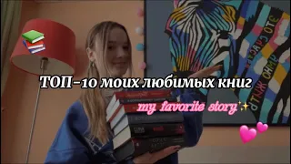 топ-10 моих любимых книг📚//любимые истории и авторы💗