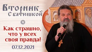 Что мы хотим получить от Бога? Вторник с Батюшкой. Беседа о. Андрея 07 декабря 2021 года