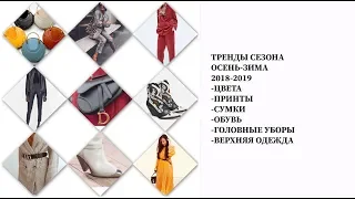 ТРЕНДЫ ОСЕНИ 2018. ОДЕЖДА/ОБУВЬ/СУМКИ. ZARA. MANGO. H&M