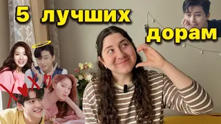 5 ЛУЧШИХ ДОРАМ по моему скромному мнению 🔥 любимые дорамы, Корея ✨