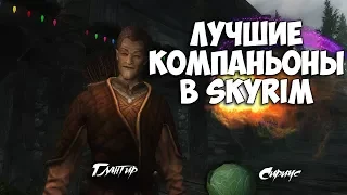 SKYRIM - ЛУЧШИЕ КОМПАНЬОНЫ. ГЛАНТИР И СИРИУС