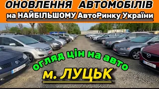 АвтоБазар Луцьк - ціни на авто, які ДИВУЮТЬ /НАЙБІЛЬШИЙ вибір авто в Україні на АвтоРинку в ЛУЦЬКУ