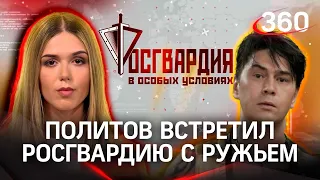 Росгвардейцев встретили с ружьём, так всегда в шоу-бизнесе? | В особых условиях