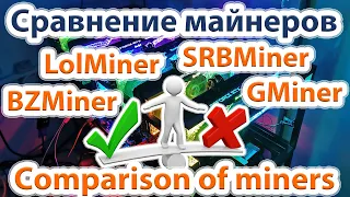 Сравнение майнеров май 2023. Comparison miners LolMiner, BZMiner, SRBMiner, GMiner may 2023