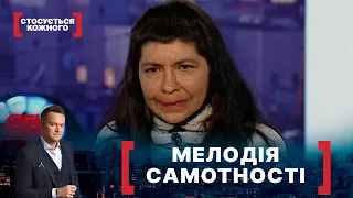 МЕЛОДІЯ САМОТНОСТІ. Стосується кожного. Ефір від 18.05.2021