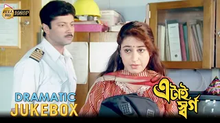 এটাই স্বর্গ | Etai Swarga | Dramatic Jukebox 1 | Abhishek Chatterjee | Satabdi Roy | Anuradha