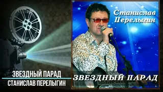 Перелыгин Станислав - Звездный парад 2010