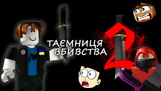 Став нарешті шерифом)Таємниця вбивства 2)режим Murder Mystery 2)ROBLOX українською)