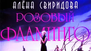 Алёна Свиридова - Розовый Фламинго ( Re-Edit Remix )