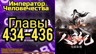 Ранобэ Император Человечества Главы 434-436