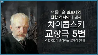 [보면서 듣는 클래식] 차이콥스키 교향곡 5번 l Tchaikovsky - Symphony No 5 in E minor, Op 64