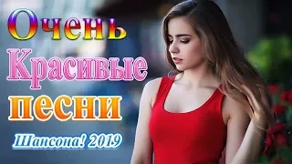 Шансона! 2019 ❀ Вот это Сборник Зажигательные песни года 2019 ❀ Сборник Лучшие песни Октябрь 2019