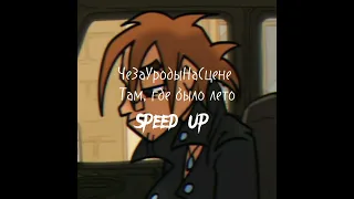 ЧеЗаУродыНаСцене – Там где было лето speed up версия