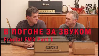 В погоне за звуком. Fractal FM3. Part 1.