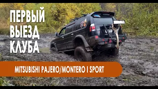 Первый выезд клуба 4x4 Pajero+ NSKCLUB