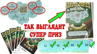 СУПЕР ПРИЗ ВЫИГРАН! 500 000 РУБЛЕЙ В ЛОТЕРЕЕ БИЛЬЯРД...#Лото