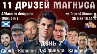 Карлсен, Карякин, Дубов. 11 друзей Магнуса. Линдорес 🏆 День 7. 1/4 финала 🎤 Сергей Шипов ♕ Шахматы