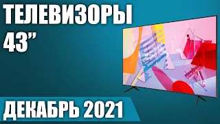 ТОП—7. 📺Лучшие телевизоры 43 дюйма. Рейтинг на Декабрь 2021 года от бюджетных до топовых моделей!