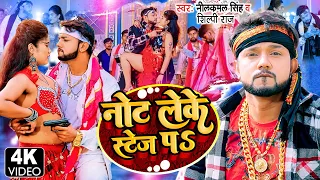 Video - नोट लेके स्टेज पS | Neelkamal Singh | Shilpi Raj | New Bhojpuri Dhamaka Song 2023