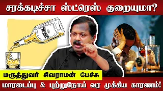 சரக்கடிச்சா Stress குறையுமா? Dr Sivaraman speech in Tamil about drinking alcohol | Tamil speech