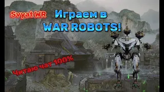 СТРИМ ФАРМИМ ЛИДЕРБОРДЫ I War Robots