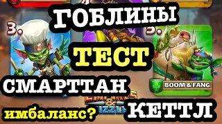 ГОБЛИН: Тест на СМАРТТАН и КЕТТЛ! Новая имбовая семья?