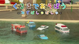 くるまであそぼう －みずばしゃばしゃ－【子供・赤ちゃん・喜ぶ・楽しく学ぶ・のりもの・消防車・パトカー・救急車・カーキャリア・はたらくくるま・3DCG・アニメ】