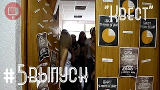 БГУКИ TV "5 выпуск - Квест"