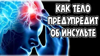 Перед инсультом ваше тело предупредит вас - сделай небольшой тест на инсульт