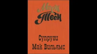 Марк Твен - Супруги Мак-Вильямс - (Радиопостановка 1960г.)