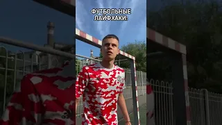 ФУТБОЛЬНЫЕ ЛАЙФХАКИ ‼️ #футбол