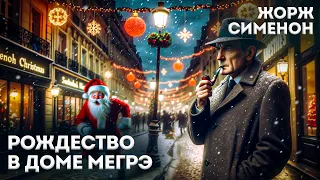 РОЖДЕСТВО В ДОМЕ МЕГРЭ (Детектив) - Жорж Сименон | Аудиокнига (Рассказ) | Большешальский